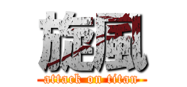 旋風 (attack on titan)
