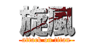 旋風 (attack on titan)