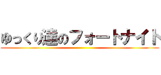 ゆっくり達のフォートナイト ()