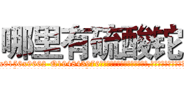 哪里有硫酸铊 (哪里有硫酸铊【电.话186x0156x9662-Q194843976林氏药业】我们做的是长期生意,靠的是老客户长期支持
参考消息网2月20日报道 韩媒称，“剩女多、离婚率高的城市，房价一定会上涨。”这是中国经济学家金岩石2016年12月参加在上海举行的房地产相关论坛时说的话。
)