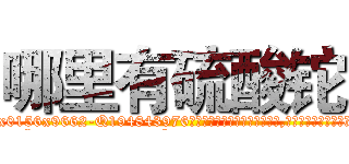 哪里有硫酸铊 (哪里有硫酸铊【电.话186x0156x9662-Q194843976林氏药业】我们做的是长期生意,靠的是老客户长期支持
参考消息网2月20日报道 韩媒称，“剩女多、离婚率高的城市，房价一定会上涨。”这是中国经济学家金岩石2016年12月参加在上海举行的房地产相关论坛时说的话。
)