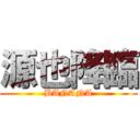 源也降臨 (BANANA)