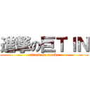 進撃の巨ＴＩＮ (attack on manko)