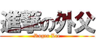 進撃の外父 (Roger Lee)