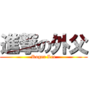 進撃の外父 (Roger Lee)