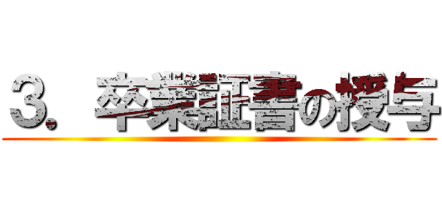 ３．卒業証書の授与 ()