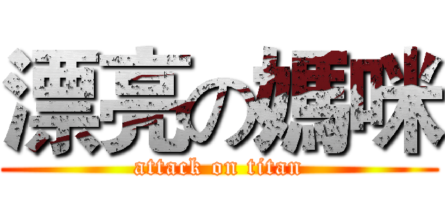 漂亮の媽咪 (attack on titan)