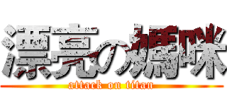 漂亮の媽咪 (attack on titan)