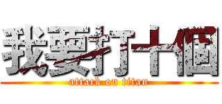 我要打十個 (attack on titan)