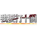 我要打十個 (attack on titan)