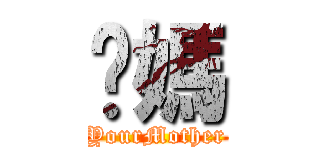 你媽 (YourMother)