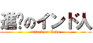 進擊のインド人 (attack on Indo)