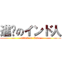 進擊のインド人 (attack on Indo)
