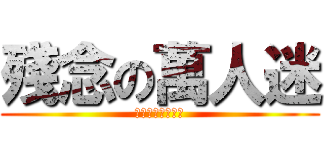殘念の萬人迷 (殘念の柬埔寨戀情)