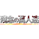 殘念の萬人迷 (殘念の柬埔寨戀情)