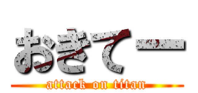 おきてー (attack on titan)