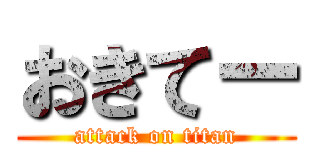 おきてー (attack on titan)