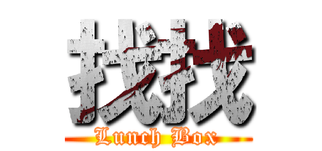 找找 (Lunch Box)