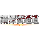 請保留通道 (edit by 1F)