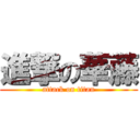 進撃の華藤 (attack on titan)