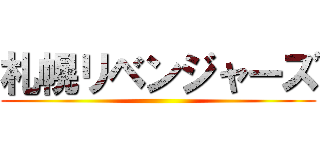 札幌リベンジャーズ ()