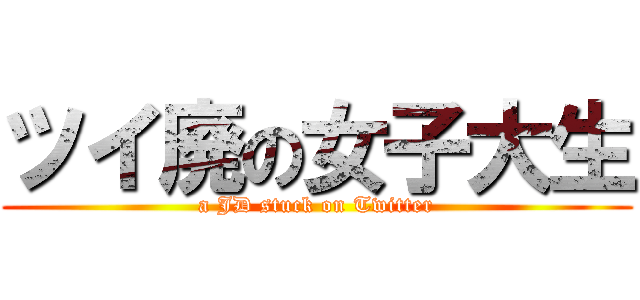 ツイ廃の女子大生 (a JD stuck on Twitter)