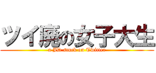 ツイ廃の女子大生 (a JD stuck on Twitter)