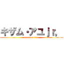 キザム・アユｊｒ， (attack on titan)