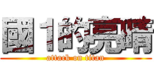 國１的亮晴 (attack on titan)