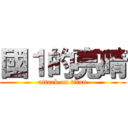 國１的亮晴 (attack on titan)
