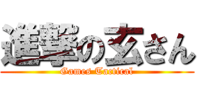 進撃の玄さん (Games Tactical)