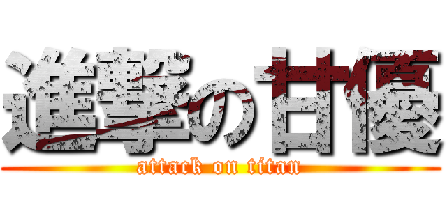 進撃の甘優 (attack on titan)
