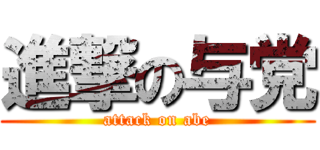 進撃の与党 (attack on abe)