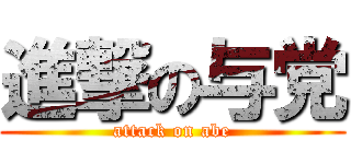 進撃の与党 (attack on abe)