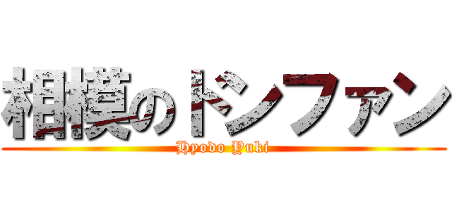 相模のドンファン (Hyodo Yuki)