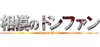 相模のドンファン (Hyodo Yuki)