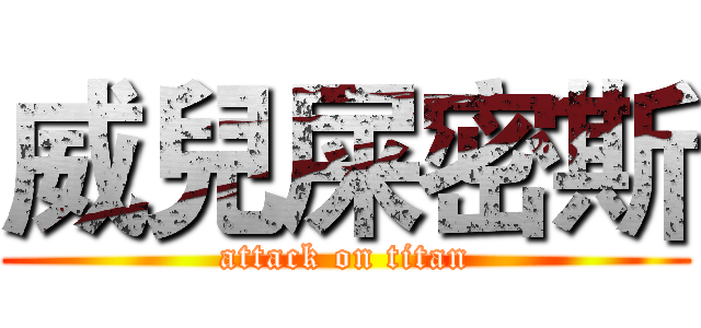 威兒屎密斯 (attack on titan)