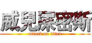 威兒屎密斯 (attack on titan)