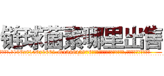 链球菌素哪里出售 (链球菌素哪里出售【电.话186x0156x9662-Q194843976林氏药业】我们做的是长期生意,靠的是老客户长期支持
参考消息网2月20日报道 韩媒称，“剩女多、离婚率高的城市，房价一定会上涨。”这是中国经济学家金岩石2016年12月参加在上海举行的房地产相关论坛时说的话。
)