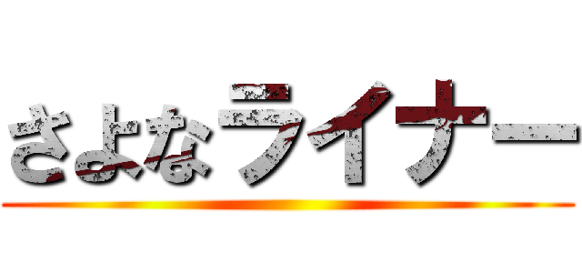 さよなライナー ()