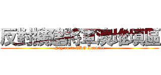 反對擴建將軍澳堆填區 (Say no to TKO Landfill)