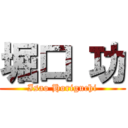 堀口 功 (Isao Horiguchi)