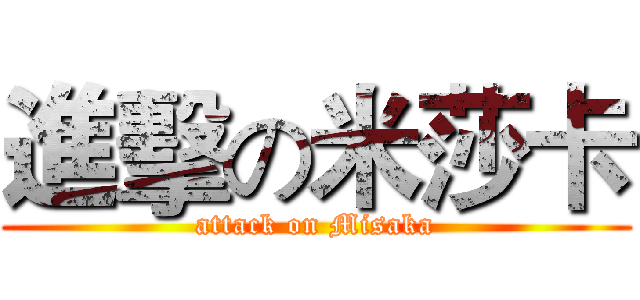 進擊の米莎卡 (attack on Misaka)