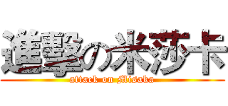 進擊の米莎卡 (attack on Misaka)