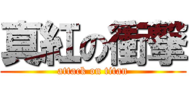 真紅の衝撃 (attack on titan)