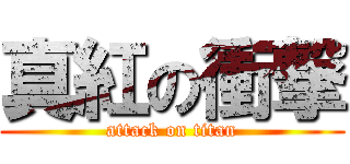 真紅の衝撃 (attack on titan)