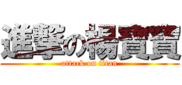 進撃の楊寶寶 (attack on titan)