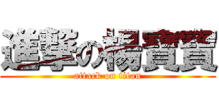 進撃の楊寶寶 (attack on titan)