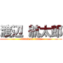 渡辺 航太郎 (attack on titan)