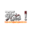 死ね！ (ANGRY　AJ　IIII)